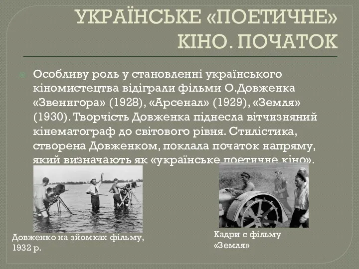 УКРАЇНСЬКЕ «ПОЕТИЧНЕ» КІНО. ПОЧАТОК Особливу роль у становленні українського кіномистецтва