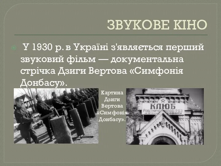 ЗВУКОВЕ КІНО У 1930 р. в Україні з'являється перший звуковий