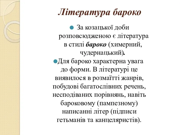 Література бароко За козацької доби розповсюдженою є література в стилі бароко (химерний, чудернацький).