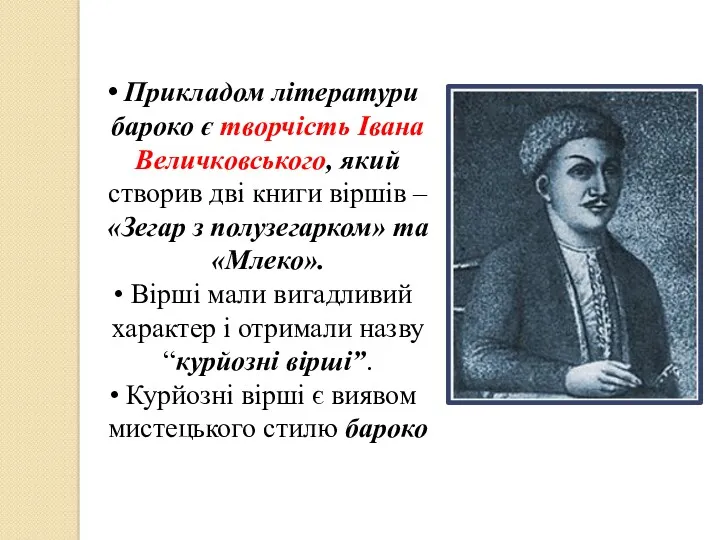 Прикладом літератури бароко є творчість Івана Величковського, який створив дві книги віршів –
