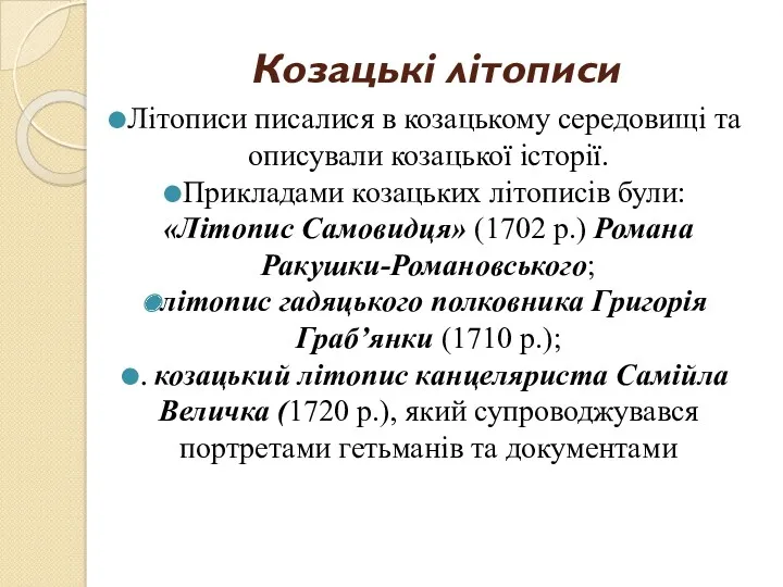 Козацькі літописи Літописи писалися в козацькому середовищі та описували козацької історії. Прикладами козацьких