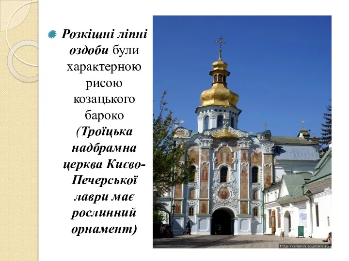 Розкішні ліпні оздоби були характерною рисою козацького бароко (Троїцька надбрамна церква Києво-Печерської лаври має рослинний орнамент)