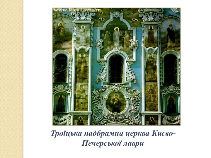 Троїцька надбрамна церква Києво-Печерської лаври