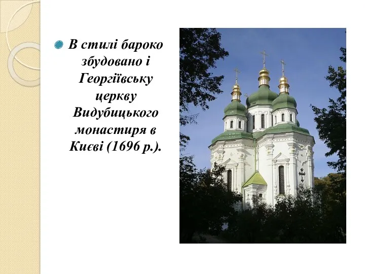 В стилі бароко збудовано і Георгіївську церкву Видубицького монастиря в Києві (1696 р.).