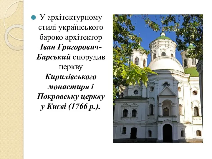 У архітектурному стилі українського бароко архітектор Іван Григорович-Барський спорудив церкву Кирилівського монастиря і