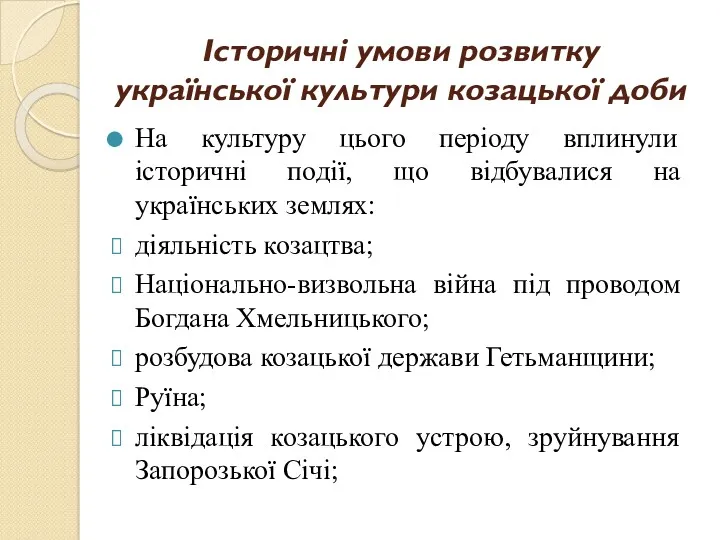 Історичні умови розвитку української культури козацької доби На культуру цього періоду вплинули історичні