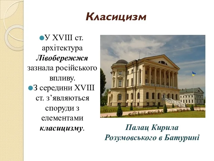 Класицизм У ХVІІІ ст. архітектура Лівобережжя зазнала російського впливу. З середини ХVІІІ ст.
