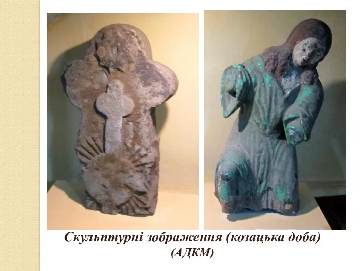 Скульптурні зображення (козацька доба) (АДКМ)