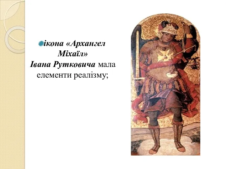 ікона «Архангел Міхаїл» Івана Рутковича мала елементи реалізму;