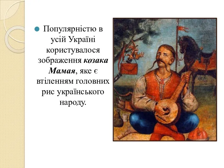 Популярністю в усій Україні користувалося зображення козака Мамая, яке є втіленням головних рис українського народу.
