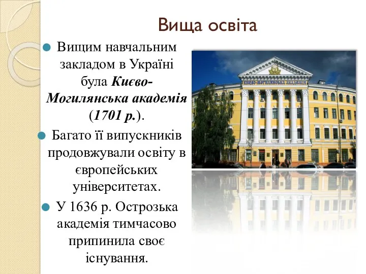 Вища освіта Вищим навчальним закладом в Україні була Києво-Могилянська академія (1701 р.). Багато