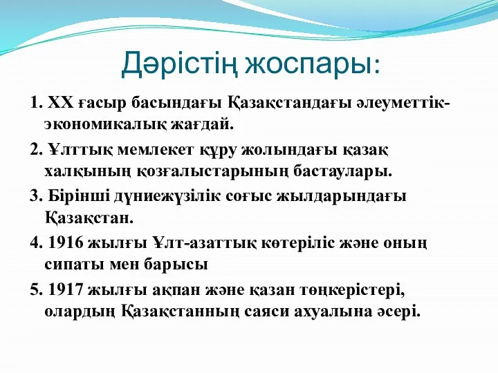 Дәрістің жоспары: 1. ХХ ғасыр басындағы Қазақстандағы әлеуметтік-экономикалық жағдай. 2. Ұлттық мемлекет құру