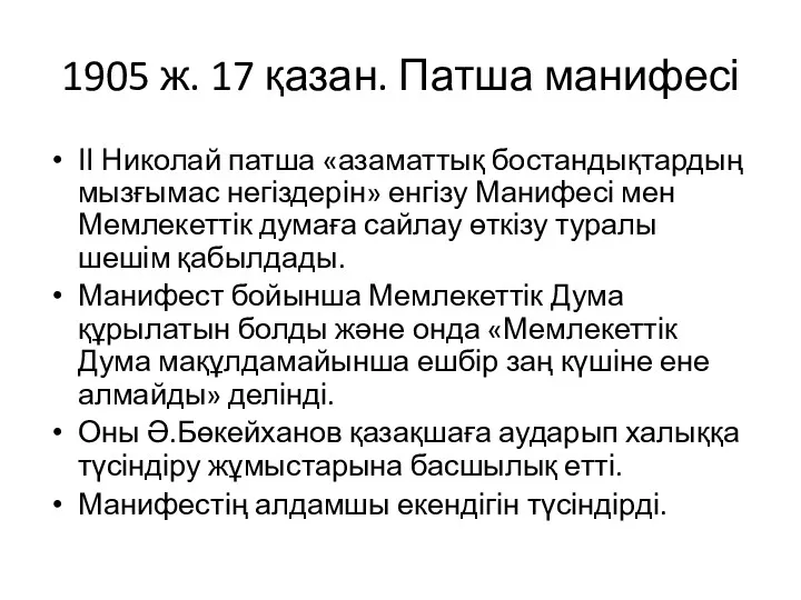 1905 ж. 17 қазан. Патша манифесі ІІ Николай патша «азаматтық бостандықтардың мызғымас негіздерін»