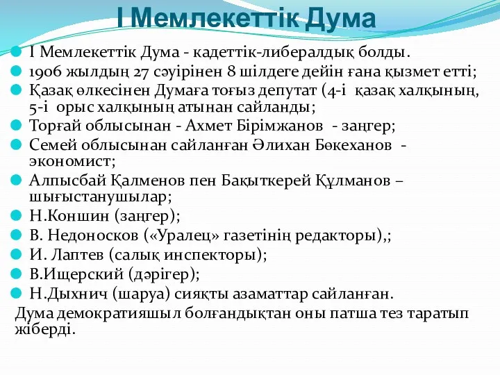 І Мемлекеттік Дума І Мемлекеттік Дума - кадеттік-либералдық болды. 1906