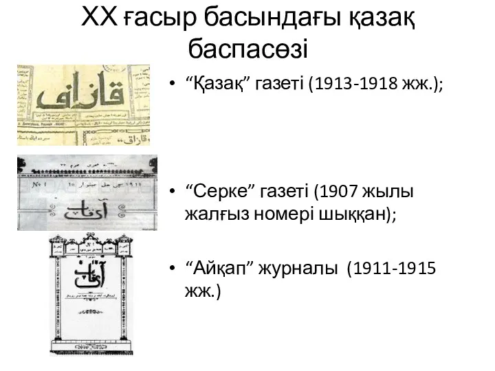 ХХ ғасыр басындағы қазақ баспасөзі “Қазақ” газеті (1913-1918 жж.); “Серке” газеті (1907 жылы