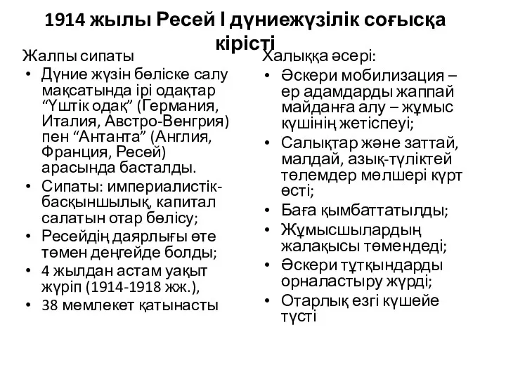 1914 жылы Ресей І дүниежүзілік соғысқа кірісті Жалпы сипаты Дүние жүзін бөліске салу