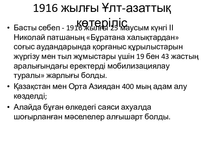1916 жылғы Ұлт-азаттық көтеріліс Басты себеп - 1916 жылғы 25 маусым күнгі ІІ