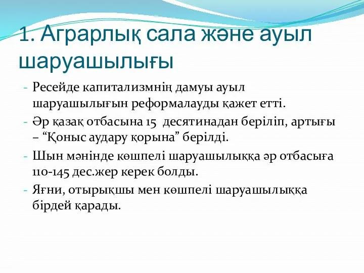 1. Аграрлық сала және ауыл шаруашылығы Ресейде капитализмнің дамуы ауыл шаруашылығын реформалауды қажет