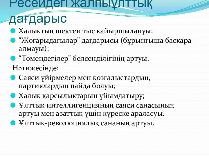 Ресейдегі жалпыұлттық дағдарыс Халықтың шектен тыс қайыршылануы; “Жоғарыдағылар” дағдарысы (бұрынғыша