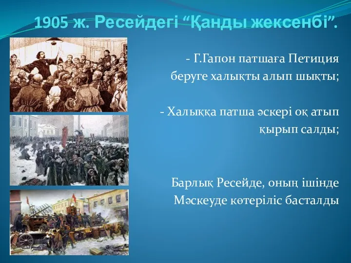 1905 ж. Ресейдегі “Қанды жексенбі”. - Г.Гапон патшаға Петиция беруге