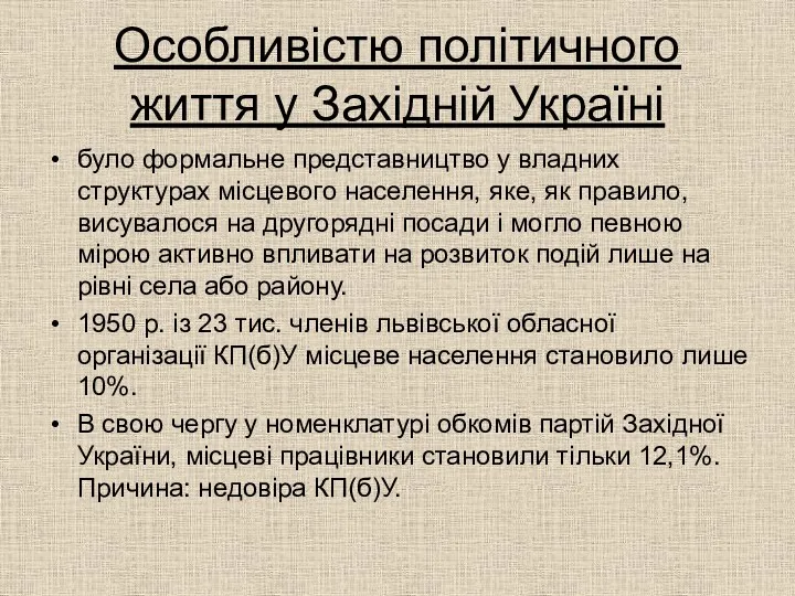 Особливістю політичного життя у Західній Україні було формальне представництво у