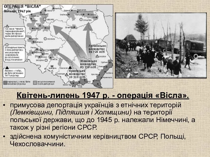 Квітень-липень 1947 р. - операція «Вісла». примусова депортація українців з