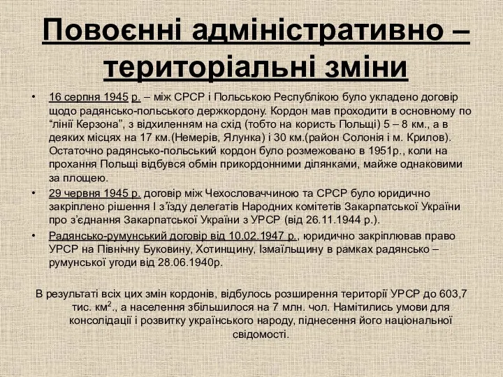 Повоєнні адміністративно – територіальні зміни 16 серпня 1945 р. –