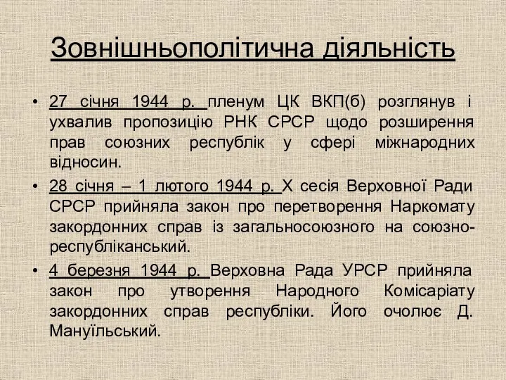 Зовнішньополітична діяльність 27 січня 1944 р. пленум ЦК ВКП(б) розглянув