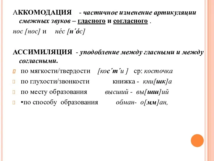 АККОМОДАЦИЯ - частичное изменение артикуляции смежных звуков – гласного и