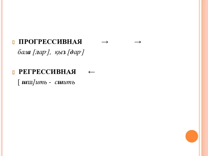 ПРОГРЕССИВНАЯ → → бала [лар,], қыз [дар,] РЕГРЕССИВНАЯ ← [ шш]ить - сшить