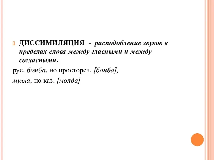 ДИССИМИЛЯЦИЯ - расподобление звуков в пределах слова между гласными и