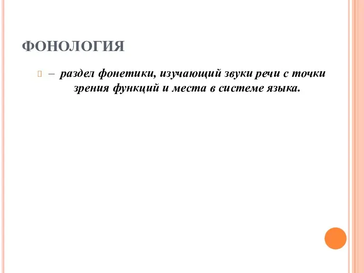 ФОНОЛОГИЯ – раздел фонетики, изучающий звуки речи с точки зрения функций и места в системе языка.