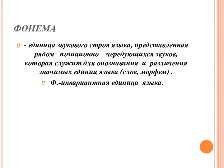 ФОНЕМА - единица звукового строя языка, представленная рядом позиционно чередующихся