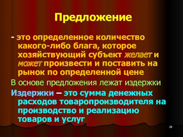 Предложение - это определенное количество какого-либо блага, которое хозяйствующий субъект желает и может