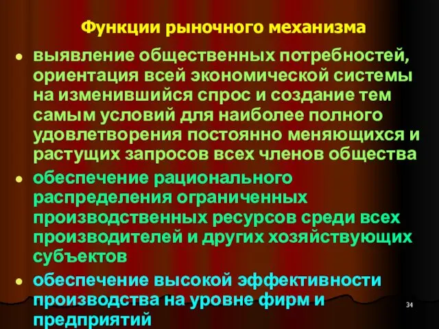 Функции рыночного механизма выявление общественных потребностей, ориентация всей экономической системы