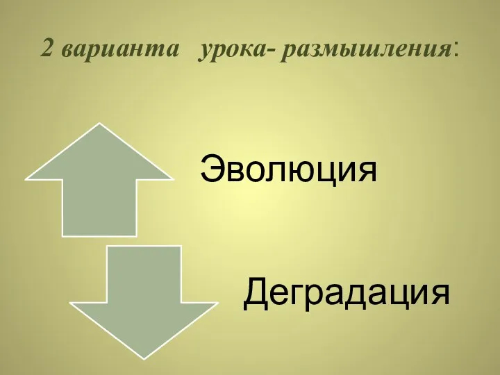 2 варианта урока- размышления: