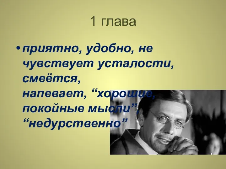 1 глава приятно, удобно, не чувствует усталости, смеётся, напевает, “хорошие, покойные мысли”, “недурственно”