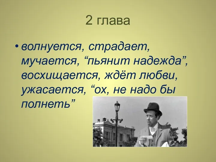 2 глава волнуется, страдает, мучается, “пьянит надежда”, восхищается, ждёт любви, ужасается, “ох, не надо бы полнеть”