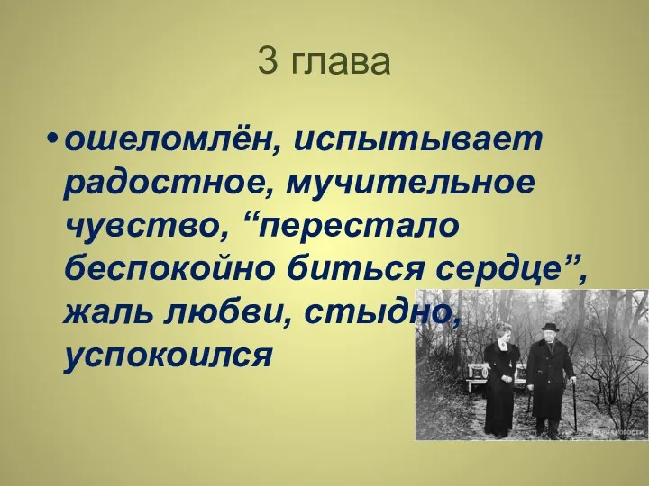 3 глава ошеломлён, испытывает радостное, мучительное чувство, “перестало беспокойно биться сердце”, жаль любви, стыдно, успокоился