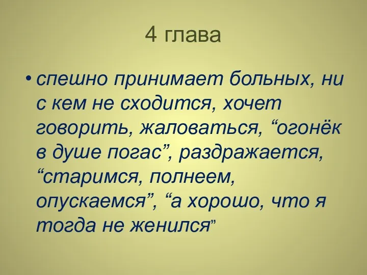 4 глава спешно принимает больных, ни с кем не сходится,