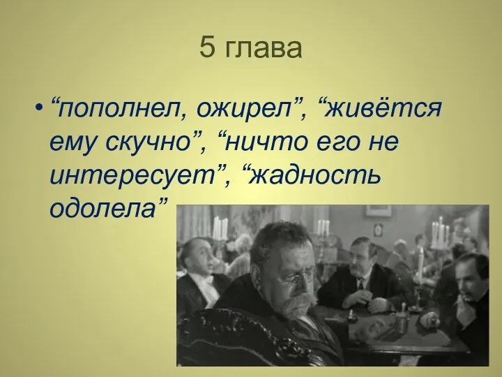 5 глава “пополнел, ожирел”, “живётся ему скучно”, “ничто его не интересует”, “жадность одолела”