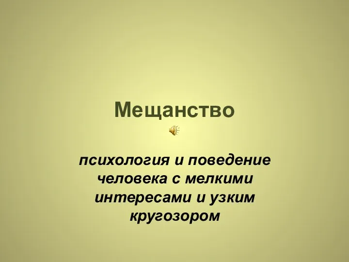 Мещанство психология и поведение человека с мелкими интересами и узким кругозором