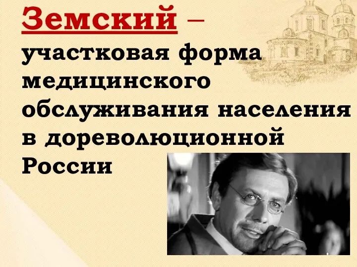 Земский – участковая форма медицинского обслуживания населения в дореволюционной России