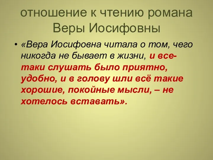 отношение к чтению романа Веры Иосифовны «Вера Иосифовна читала о