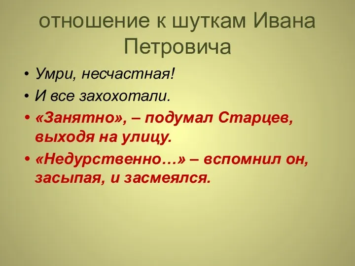 отношение к шуткам Ивана Петровича Умри, несчастная! И все захохотали.