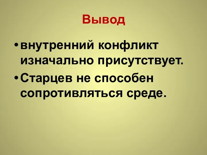 Вывод внутренний конфликт изначально присутствует. Старцев не способен сопротивляться среде.