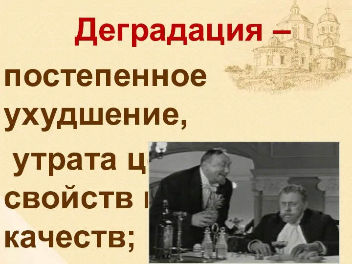 Деградация – постепенное ухудшение, утрата ценных свойств и качеств; упадок.