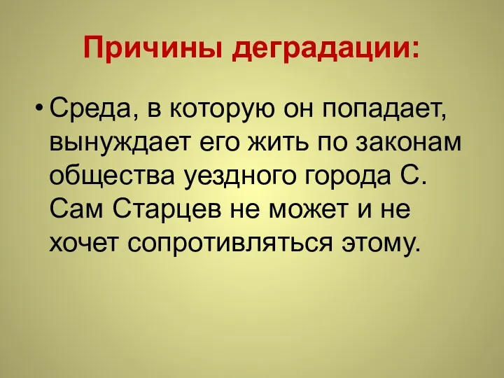 Причины деградации: Среда, в которую он попадает, вынуждает его жить