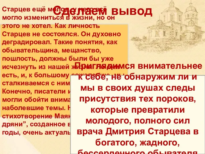 Сделаем вывод Старцев ещё молод, у него всё могло измениться