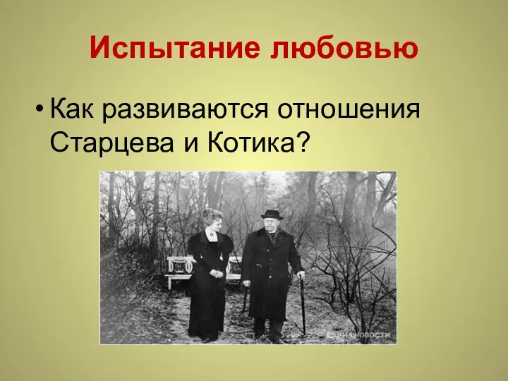 Испытание любовью Как развиваются отношения Старцева и Котика?